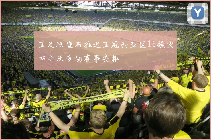 亚足联宣布推迟亚冠西亚区16强次回合及多场赛事安排