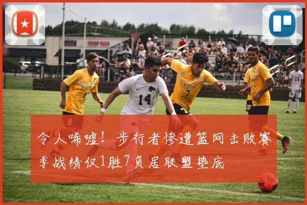 令人唏嘘！步行者惨遭篮网击败赛季战绩仅1胜7负居联盟垫底