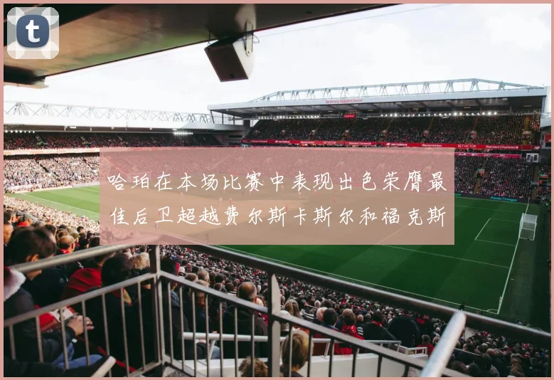 哈珀在本场比赛中表现出色荣膺最佳后卫超越费尔斯卡斯尔和福克斯