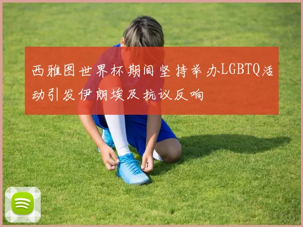 西雅图世界杯期间坚持举办LGBTQ活动引发伊朗埃及抗议反响