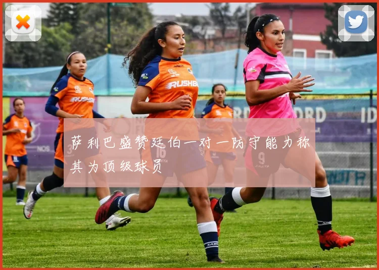 萨利巴盛赞廷伯一对一防守能力称其为顶级球员